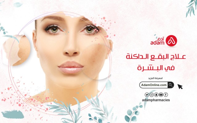 علاج البقع الداكنة في البشرة